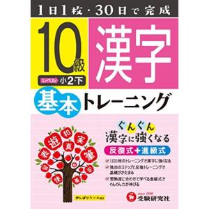 驚きの値段小学 基本トレーニング 漢字10級 1日1枚 30日で完成 小学生向け参考書 問題集 学習参考書 69 424 Perpetuaprevisora Com Mx