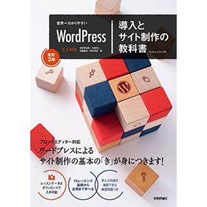 世界一わかりやすいWordPress 導入とサイト制作の教科書改訂2版