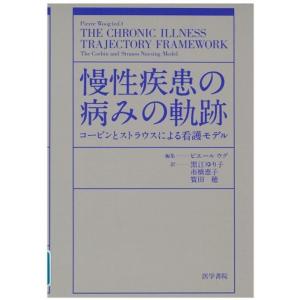 慢性疾患の病みの軌跡?コービンとストラウスによる看護モデル