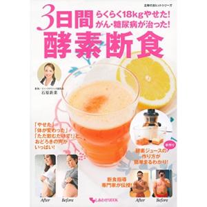 らくらく18Kgやせたがん・糖尿病が治った3日間 酵素断食