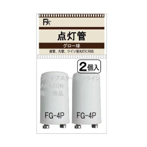 点灯管 FG-4P（40W型）P形（グローランプ グロー球 グロースタータ用 FG4P 40W） (２個パック)｜mk-slp