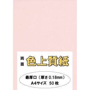 ふじさん企画 印刷用カラーペーパー コピー用紙 A4 日本製「最厚口」 色上質紙 さくら 132kg 紙厚0.18mm 50枚 A4-50-