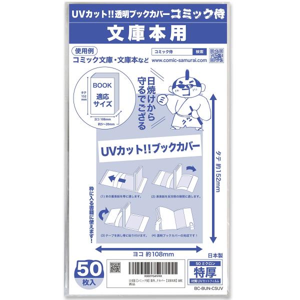 日本製コミック侍 紫外線カット UVカット透明ブックカバー文庫本用50枚