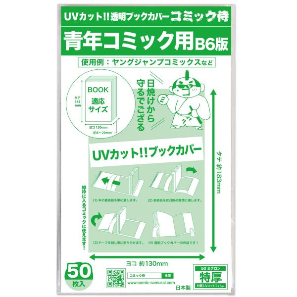 日本製コミック侍 紫外線カット UVカット透明ブックカバーB6青年コミック用50枚