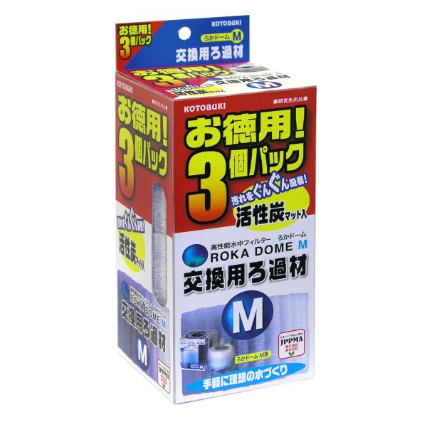 寿工芸 コトブキ工芸 ろかドーム M 交換用ろ過材 お徳用3個パック