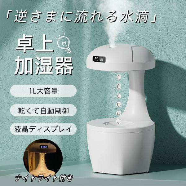 【反重力デザイン】卓上加湿器 0.5-1L 加湿器 USB充電式 静音 超音波加湿器 大容量 卓上 ...