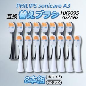 フィリップス 替えブラシ sonicare A3 8本組 XH9095/67/96 ソニッケアー プレミアムオールインワン 歯垢除去 ステイン 歯ぐきケア はめ込み式 philips 互換品