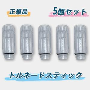 【新品・未使用品】ミラブル　トルネードスティック　5個　脱塩素カートリッジ 送料無料】ミラブル トルネードスティック 脱塩素カートリッジ 2