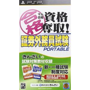 マル合格資格奪取 証券外務員試験ポータブル - PSP