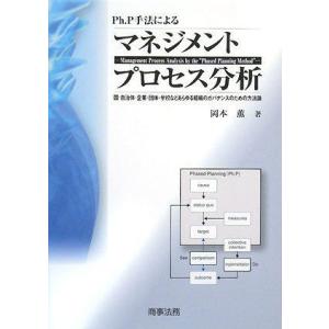 Ph.P手法によるマネジメントプロセス分析?国・自治体・企業・団体・学校などあらゆる組織のガバナンス...