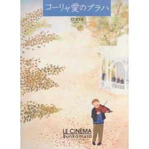 シネマUSEDパンフレット『コーリャ愛のプラハ』映画中古パンフレット通販洋画