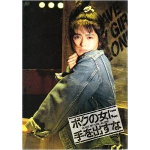 シネマUSEDパンフレット『ボクの女に手を出すな』映画中古パンフレット通販