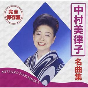 完全保存盤 中村美律子 名曲集