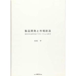 製品開発と市場創造: 技術の社会的形成アプローチによる探求