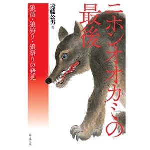 ニホンオオカミの最後 狼酒・狼狩り・狼祭りの発見