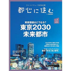 都心に住む by suumo(バイ スーモ) 2021年 6月号