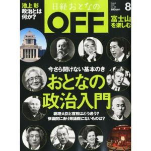 日経おとなの OFF (オフ) 2010年 08月号 雑誌