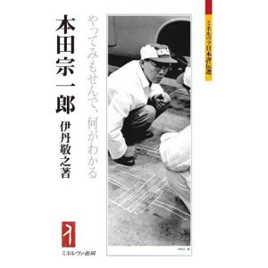 本田宗一郎 伝記 伝記の本 の商品一覧 名作古典 子ども 本 雑誌 コミック 通販 Yahoo ショッピング