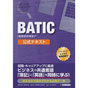 BATIC(国際会計検定)? 公式テキスト