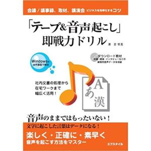 「テープ&amp;音声起こし」即戦力ドリル