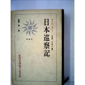 東西交渉旅行記全集〈第5巻〉日本巡察記 (1965年)