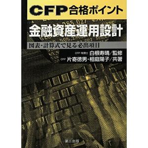 CFP合格ポイント 金融資産運用設計?図表・計算式で見る必出項目