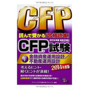 CFP試験 読んで受かる「合格読本」〈2014年度版1〉金融資産運用設計/不動産運用設計 (DAI-...