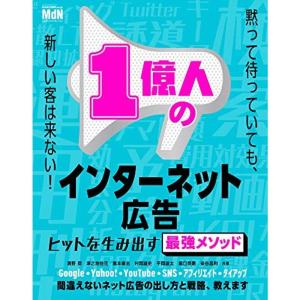 1億人のインターネット広告 ヒットを生み出す最強メソッド