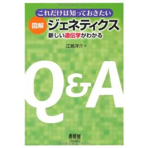 これだけは知っておきたい図解 ジェネティクス?新しい遺伝学がわかる