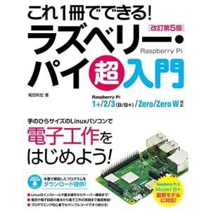 これ1冊でできる ラズベリー・パイ 超入門 改訂第5版 Raspberry Pi 1+/2/3(B ...