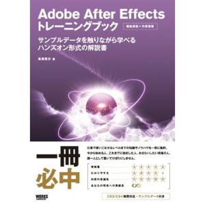 Adobe After Effects トレーニングブック サンプルデータを触りながら学べるハンズオ...