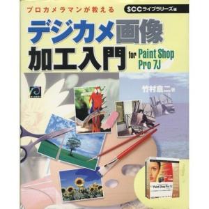 デジカメ画像加工入門 for Paint Shop Pro 7J (SCC books)