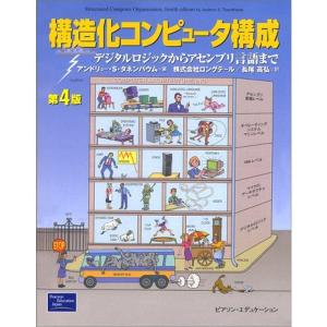 構造化コンピュータ構成 第4版?デジタルロジックからアセンブリ言語まで