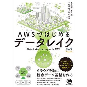 AWSではじめるデータレイク: クラウドによる統合型データリポジトリ構築入門