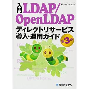 入門LDAP/OpenLDAP ディレクトリサービス導入・運用ガイド 第3版