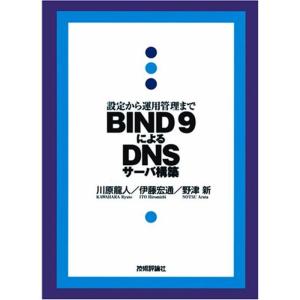 BIND9によるDNSサーバ構築