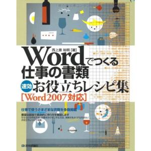 Wordでつくる仕事の書類 速効お役立ちレシピ集 Word2007対応