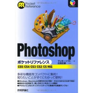 Photoshop ポケットリファレンス ?CS5/CS4/CS3/CS2/CS対応