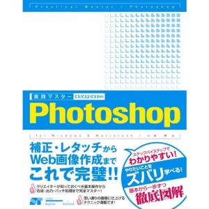 実践マスター Photoshop CS/CS2/CS3対応