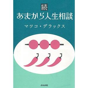 続あまから人生相談