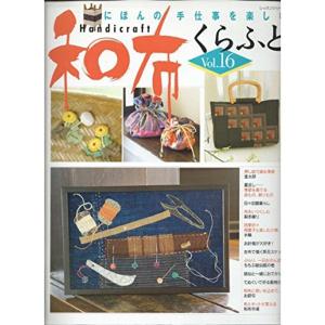 和布くらふと vol.16?にほんの手仕事を楽しむ (レッスンシリーズ)