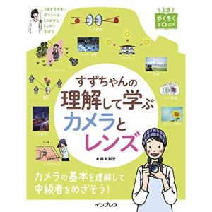 すずちゃんの理解して学ぶカメラとレンズ (上達やくそくBOOK)