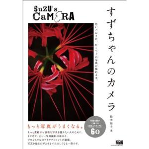 すずちゃんのカメラ 思いどおりに、ひとつ上の写真が撮れる本。