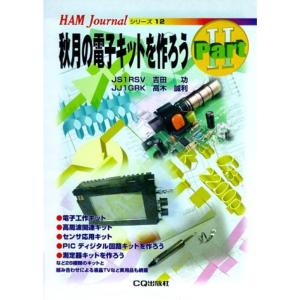 秋月の電子キットを作ろう〈PART 2〉 (HAM Journalシリーズ)