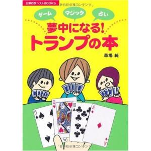 夢中になるトランプの本?ゲーム・マジック・占い (主婦の友ベストBOOKS)