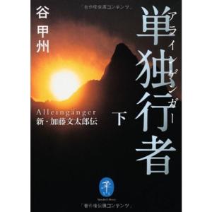 単独行者 アラインゲンガー 新・加藤文太郎伝 下 (ヤマケイ文庫)