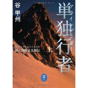 単独行者 アラインゲンガー 新・加藤文太郎伝 上 (ヤマケイ文庫)