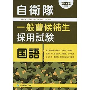 自衛隊 一般曹候補生採用試験 国語 2022年度版