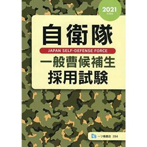 自衛隊一般曹候補生採用試験 2021年度版