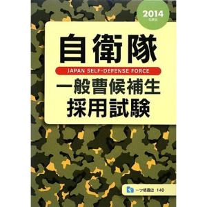 自衛隊 一般曹候補生 採用試験 2014年版